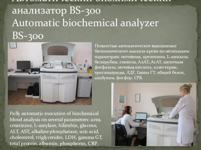 Автоматический биохимический анализатор BS-300 Automatic biochemical analyzer BS-300 Полностью автоматическое выполнение биохимического