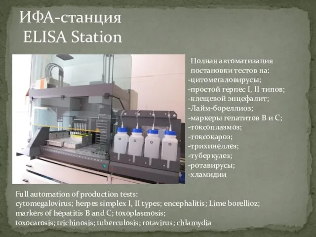 ИФА-станция ELISA Station Полная автоматизация постановки тестов на: цитомегаловирусы; простой герпес I,
