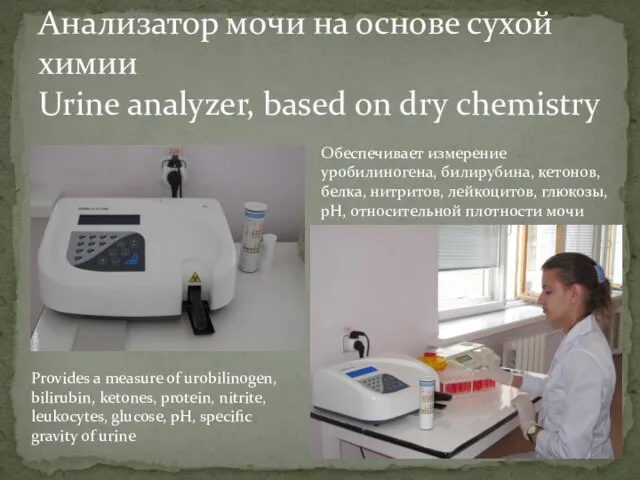 Анализатор мочи на основе сухой химии Urine analyzer, based on dry chemistry