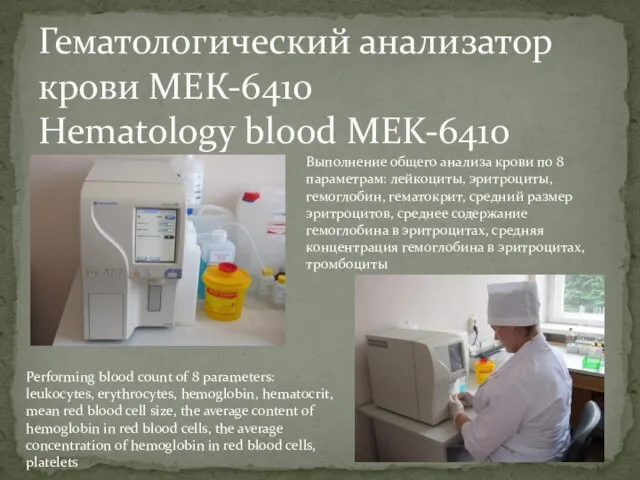 Гематологический анализатор крови МЕК-6410 Hematology blood MEK-6410 Выполнение общего анализа крови по