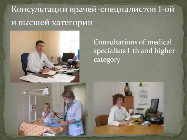 Консультации врачей-специалистов I-ой и высшей категории Consultations of medical specialists I-th and higher category