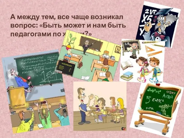 А между тем, все чаще возникал вопрос: «Быть может и нам быть педагогами по жизни?»