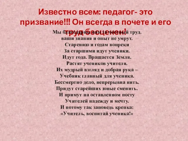 Известно всем: педагог- это призвание!!! Он всегда в почете и его труд