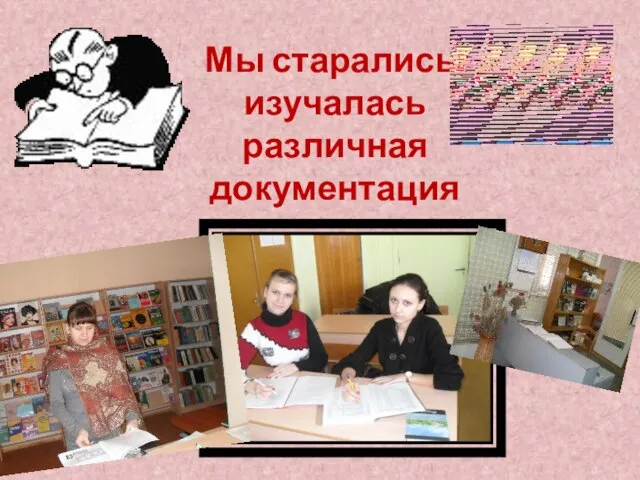 Мы старались: изучалась различная документация