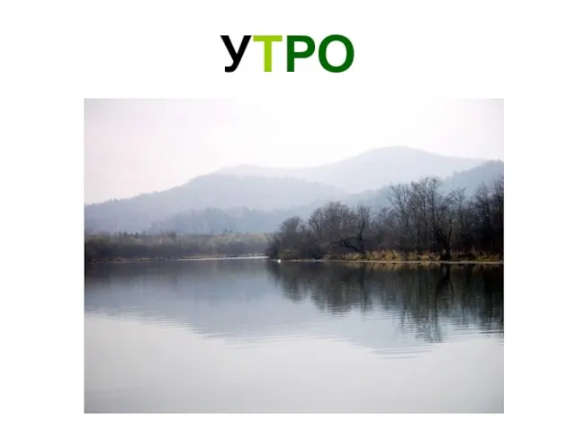 УТРО