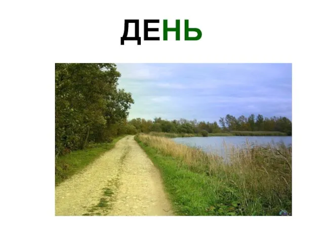 ДЕНЬ