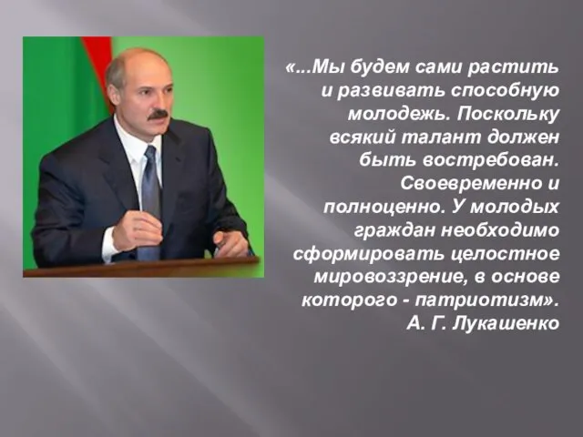 «...Мы будем сами растить и развивать способную молодежь. Поскольку всякий талант должен