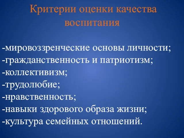 Критерии оценки качества воспитания -мировоззренческие основы личности; -гражданственность и патриотизм; -коллективизм; -трудолюбие;