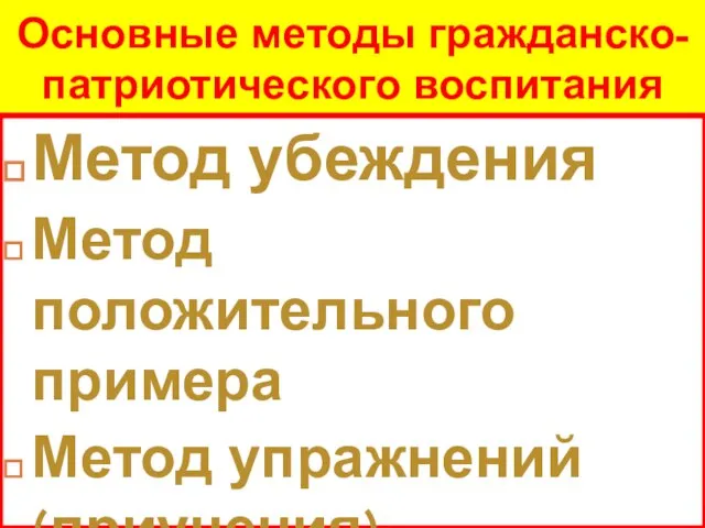 Основные методы гражданско-патриотического воспитания Метод убеждения Метод положительного примера Метод упражнений (приучения)