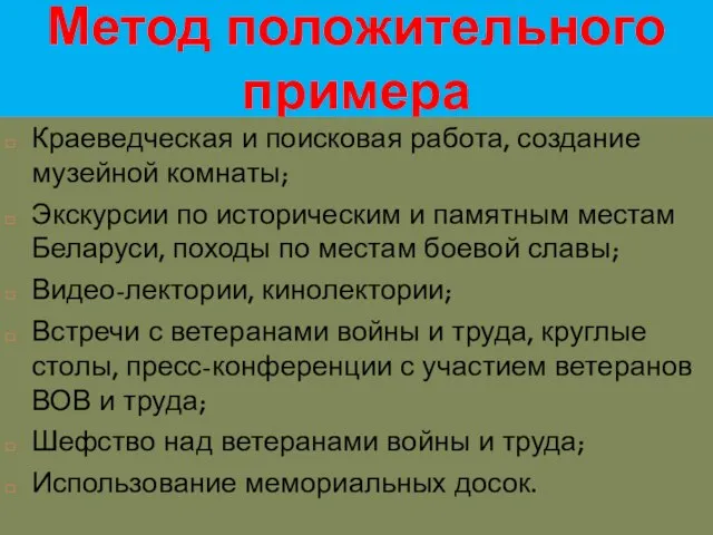 Метод положительного примера Краеведческая и поисковая работа, создание музейной комнаты; Экскурсии по