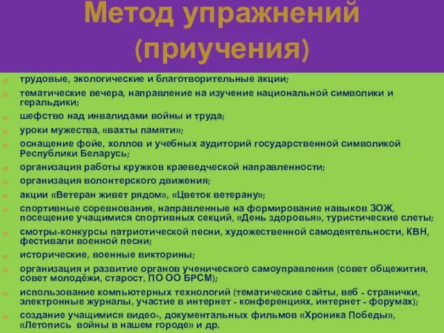 Метод упражнений (приучения) трудовые, экологические и благотворительные акции; тематические вечера, направление на