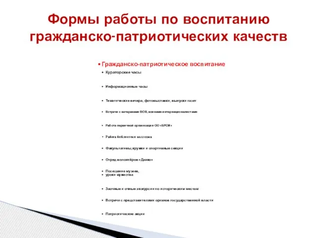 Гражданско-патриотическое воспитание Кураторские часы Информационные часы Тематические вечера, фотовыставки, выпуски газет Встречи