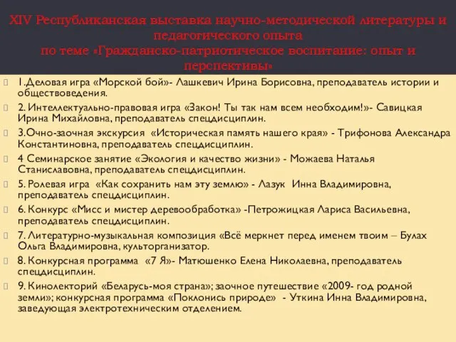 XIV Республиканская выставка научно-методической литературы и педагогического опыта по теме «Гражданско-патриотическое воспитание: