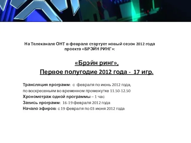 На Телеканале ОНТ в феврале стартует новый сезон 2012 года проекта «БРЭЙН