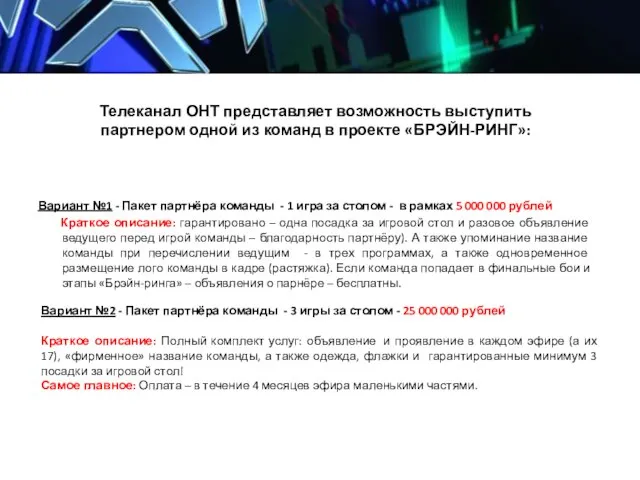 Телеканал ОНТ представляет возможность выступить партнером одной из команд в проекте «БРЭЙН-РИНГ»: