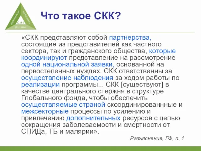 Что такое СКК? «СКК представляют собой партнерства, состоящие из представителей как частного