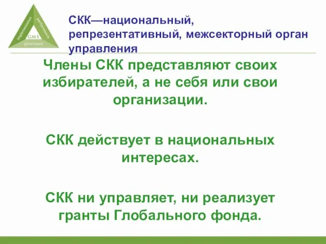 СКК—национальный, репрезентативный, межсекторный орган управления Члены СКК представляют своих избирателей, а не