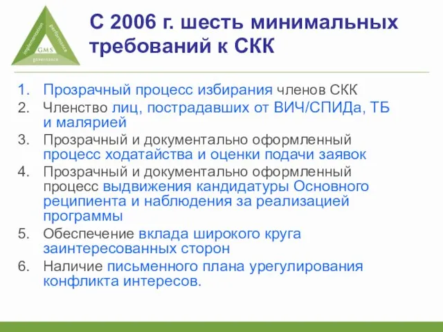 С 2006 г. шесть минимальных требований к СКК Прозрачный процесс избирания членов