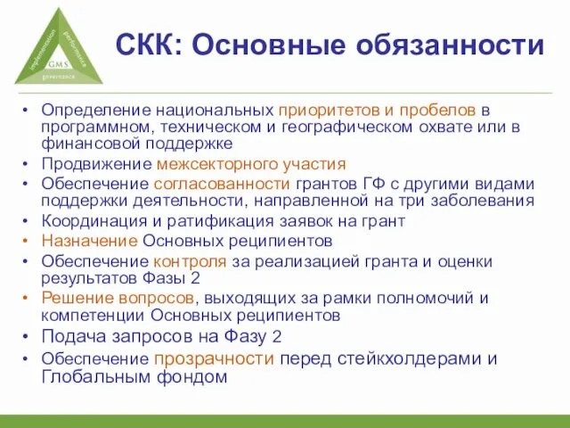 СКК: Основные обязанности Определение национальных приоритетов и пробелов в программном, техническом и