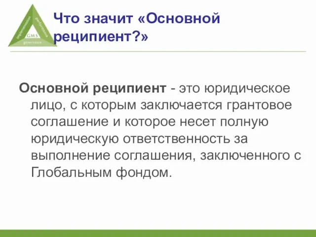 Что значит «Основной реципиент?» Основной реципиент - это юридическое лицо, с которым