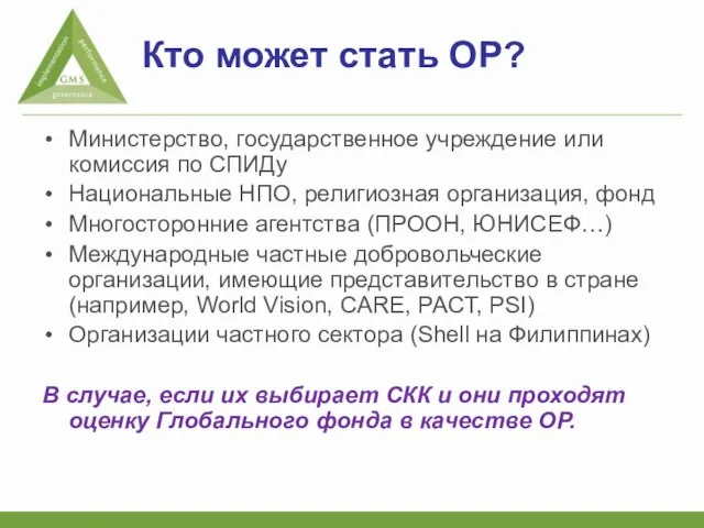 Кто может стать ОР? Министерство, государственное учреждение или комиссия по СПИДу Национальные