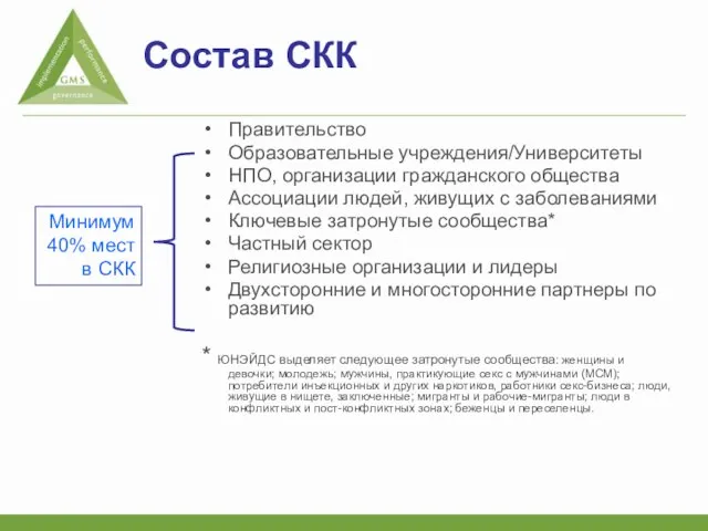 Состав СКК Правительство Образовательные учреждения/Университеты НПО, организации гражданского общества Ассоциации людей, живущих