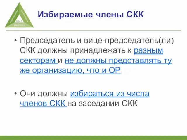 Избираемые члены СКК Председатель и вице-председатель(ли) СКК должны принадлежать к разным секторам