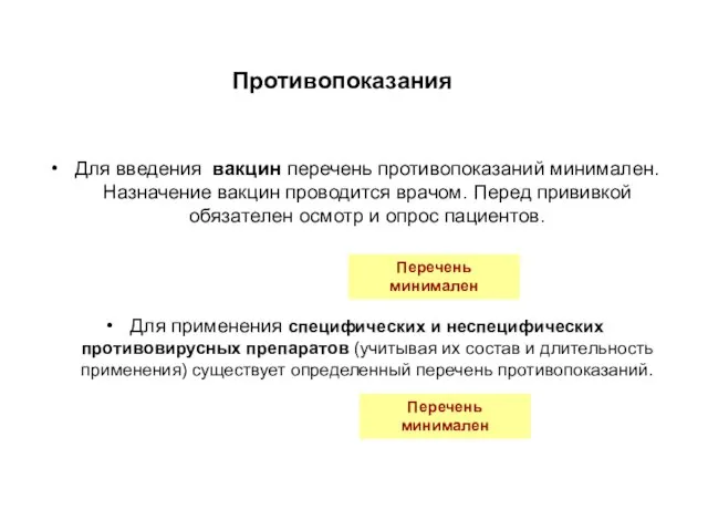 Противопоказания Для введения вакцин перечень противопоказаний минимален. Назначение вакцин проводится врачом. Перед