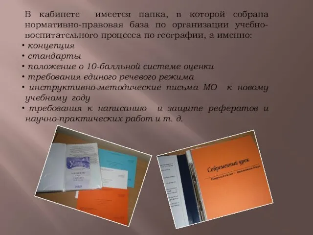 В кабинете имеется папка, в которой собрана нормативно-правовая база по организации учебно-воспитательного