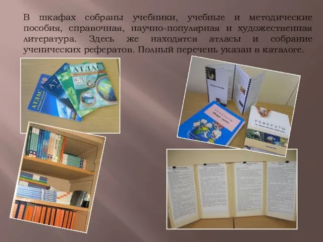В шкафах собраны учебники, учебные и методические пособия, справочная, научно-популярная и художественная