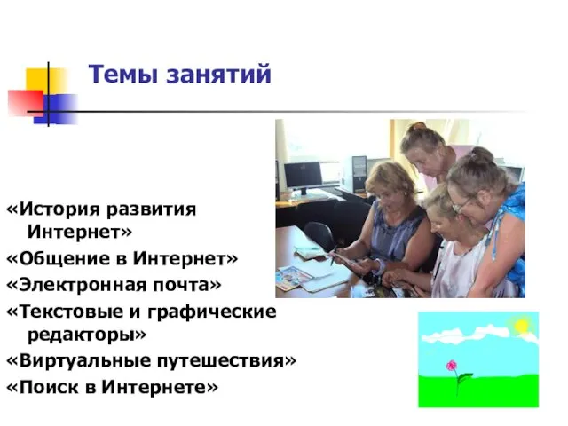 «История развития Интернет» «Общение в Интернет» «Электронная почта» «Текстовые и графические редакторы»