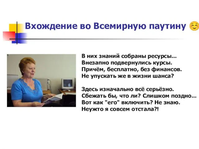 « Вхождение во Всемирную паутину ☺ В них знаний собраны ресурсы... Внезапно