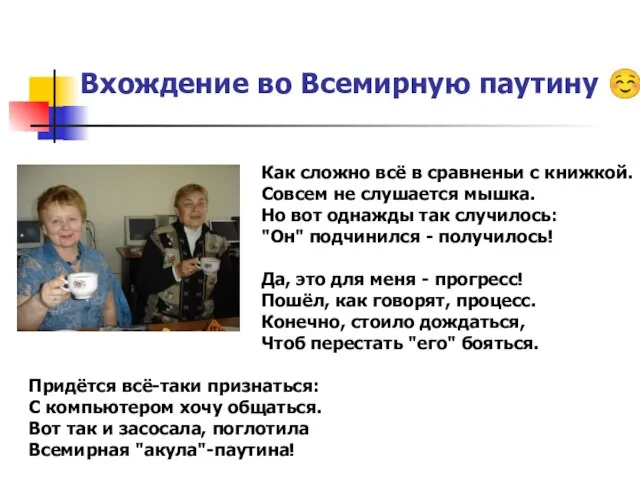 « Вхождение во Всемирную паутину ☺ Придётся всё-таки признаться: С компьютером хочу