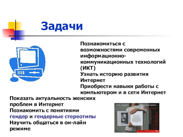 Задачи Показать актуальность женских проблем в Интернет Познакомить с понятиями гендер и