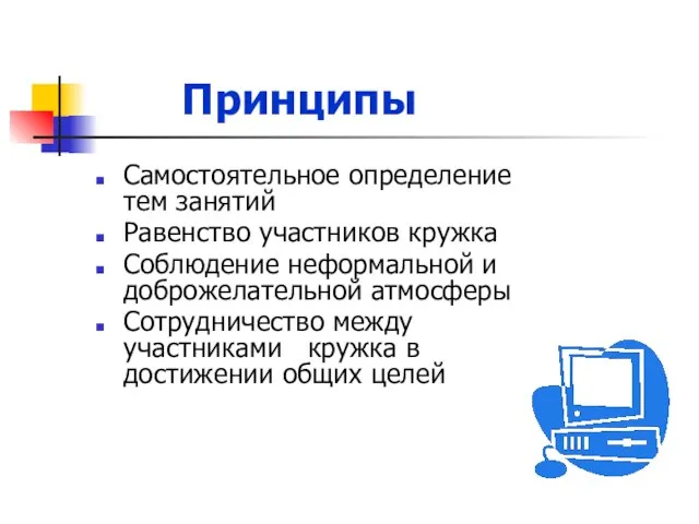 Принципы Самостоятельное определение тем занятий Равенство участников кружка Соблюдение неформальной и доброжелательной