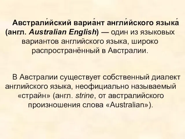 Австрали́йский вариа́нт англи́йского языка́ (англ. Australian English) — один из языковых вариантов