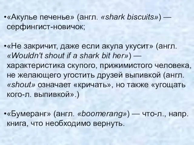 «Акулье печенье» (англ. «shark biscuits») — серфингист-новичок; «Не закричит, даже если акула