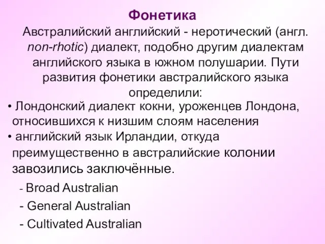 Фонетика Австралийский английский - неротический (англ. non-rhotic) диалект, подобно другим диалектам английского