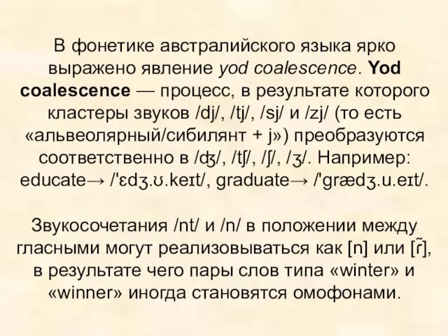 Звукосочетания /nt/ и /n/ в положении между гласными могут реализовываться как [n]