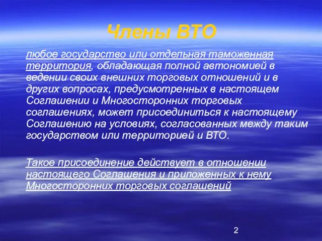 Члены ВТО любое государство или отдельная таможенная территория, обладающая полной автономией в