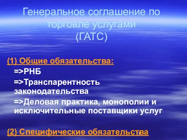 Генеральное соглашение по торговле услугами (ГАТС) (1) Общие обязательства: =>РНБ =>Транспарентность законодательства