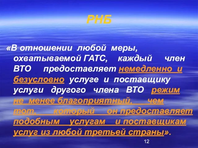 РНБ «В отношении любой меры, охватываемой ГАТС, каждый член ВТО предоставляет немедленно