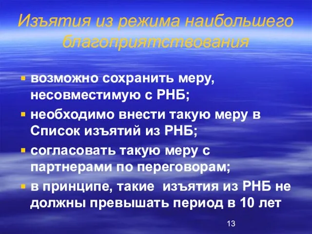 Изъятия из режима наибольшего благоприятствования возможно сохранить меру, несовместимую с РНБ; необходимо