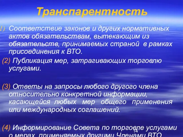 Транспарентность Соответствие законов и других нормативных актов обязательствам, вытекающим из обязательств, принимаемых