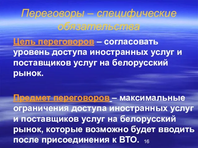 Переговоры – специфические обязательства Цель переговоров – согласовать уровень доступа иностранных услуг