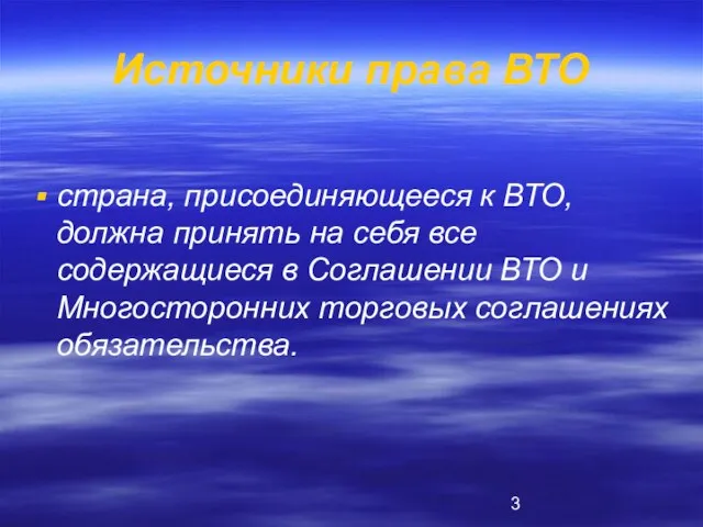 Источники права ВТО страна, присоединяющееся к ВТО, должна принять на себя все