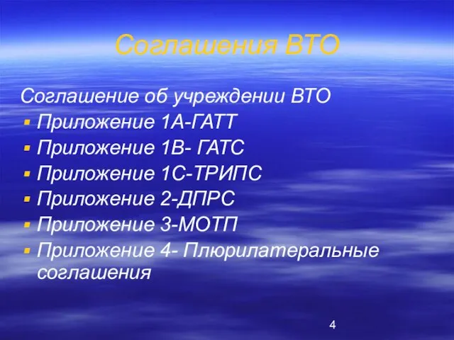 Соглашения ВТО Соглашение об учреждении ВТО Приложение 1А-ГАТТ Приложение 1B- ГАТС Приложение