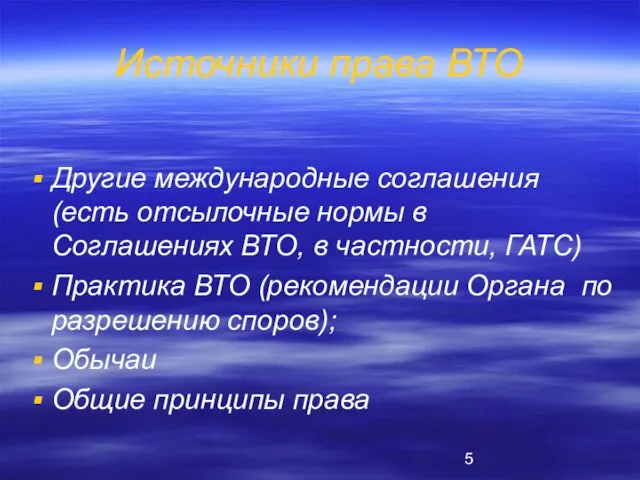 Источники права ВТО Другие международные соглашения (есть отсылочные нормы в Соглашениях ВТО,