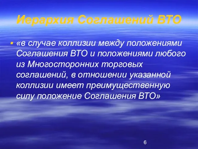 Иерархия Соглашений ВТО «в случае коллизии между положениями Соглашения ВТО и положениями