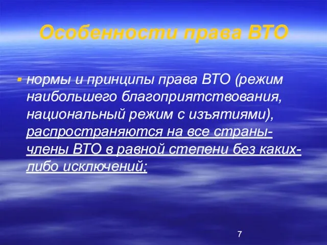 Особенности права ВТО нормы и принципы права ВТО (режим наибольшего благоприятствования, национальный